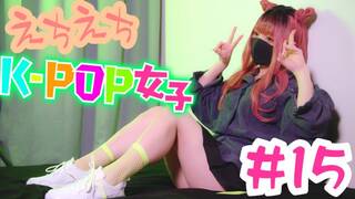 彼女のえちえちが止まらない。１５作目「K-POP女子」