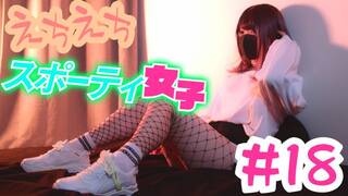 彼女のえちえちが止まらない。１８作目「スポーティ女」