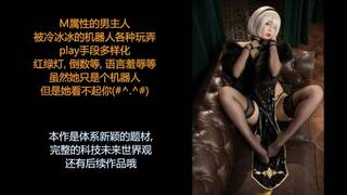 ASMR/中文音声: 未来世界系列, 射精管理女仆机器人之, 对抖M主人的寸止调教。