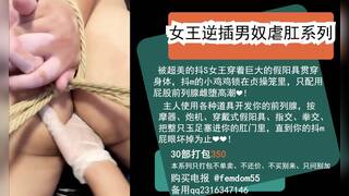 Chinese Mistress Pegging Anal Cum 女王逆插男m屁眼，后庭开发