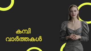 മലയാളം കമ്പി വാർത്തകൾ